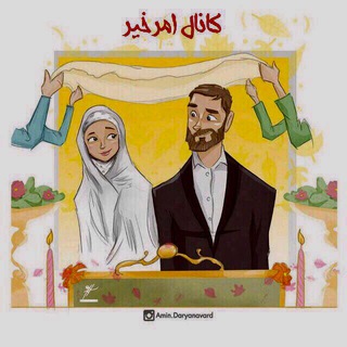 👰🏻‍♀️كانال امرخيرسنت پيامبر(ص)🤵🏻‍♂️
