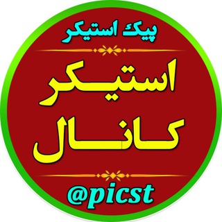 استیکر کانال و گروه