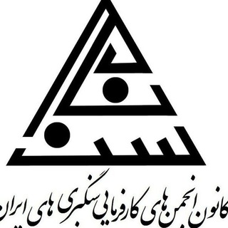 کانون سراسری سنگ ایران