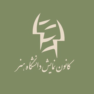 کانون نمایش دانشگاه هنر ایران