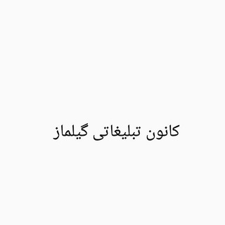 کانون تبلیغاتی گیلماز