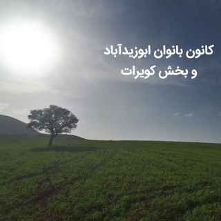 کانون بانوان ابوزیدآباد و کویرات