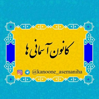 @kanoone_asemaniha