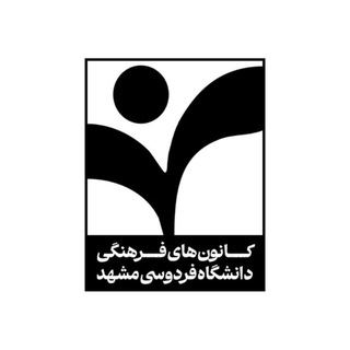 کانون‌های فرهنگی دانشگاه فردوسی مشهد