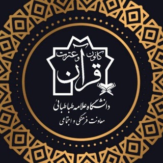 روابط عمومی کانون قرآن و عترت دانشگاه علامه طباطبایی
