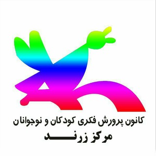 کانون پرورش فکری زرند