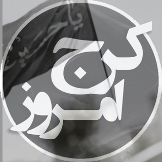 كرجِ امروز