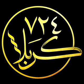 كربلا ٧٢٤
