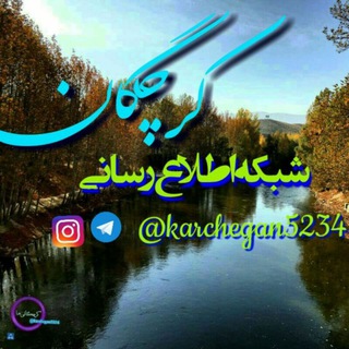 كانال رسمى كرچگان💯