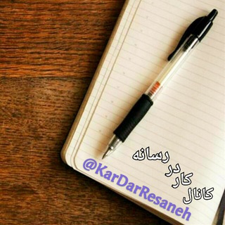 🚩 کانال کار در رسانه