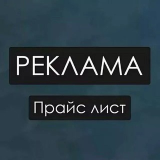 Реклама | Прайс-Лист