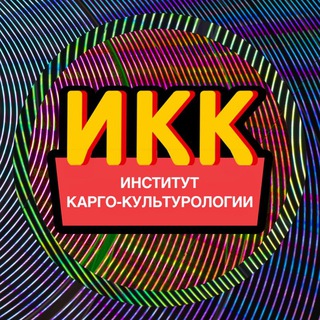 Институт карго-культурологии (ИКК