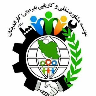 کاریابی کاراندیشان - با مجوز رسمی از وزارت تعاون ، کار و رفاه اجتماعی