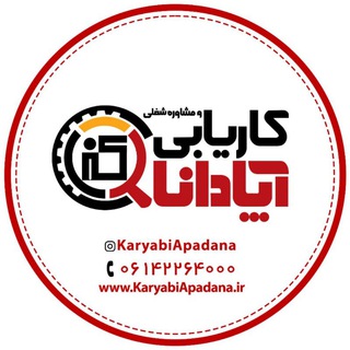 کاریابی آپادانا
