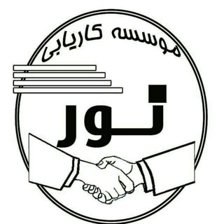 ❤️🇮🇷مشاوره شغلی و کاریابی نور 🇮🇷❤️