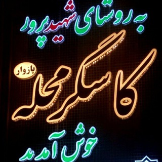 روستای من کاسه گرمحله پازوار