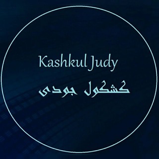 کشکول جودی