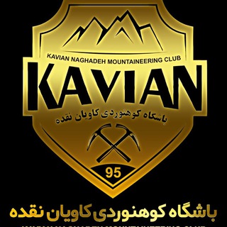 کانال باشگاه فرهنگی -کوهنوردی کاویان نقده🧗🏻‍♂️