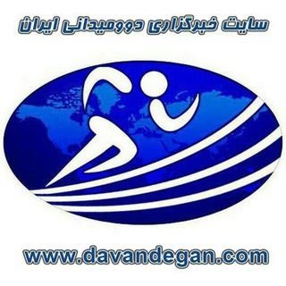خبرگزاری دوومیدانی ایران