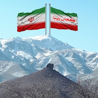 كجان زيبا