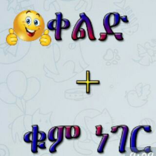 ቀልድ እና ቁም ነገር
