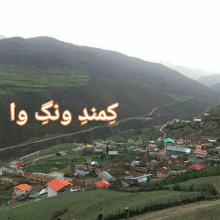 کمند ونگ وا