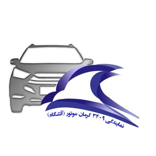 کرمان موتور 3409