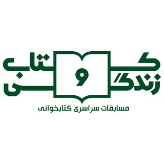 مسابقۀ کتاب‌خوانی کتاب و زندگی