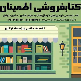كتاب فروشي اطمينان