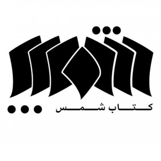 کتاب شمس