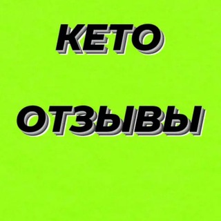@keto_otzyv