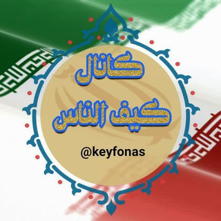 کیفــ الناس