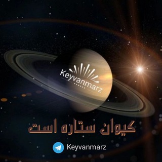 كيوان ستاره است 💫