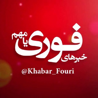 سازمان آگهی @Khabar_Fouri