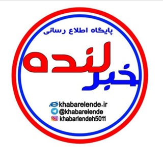 پایگاه اطلاع رسانی خبرلنده(تازه ها)