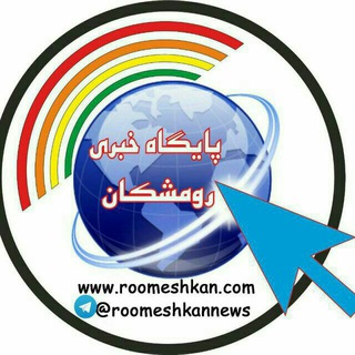 تحریریه خبر رومشکان