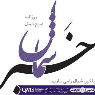 كانال رسمي روزنامه خبرشمال😷