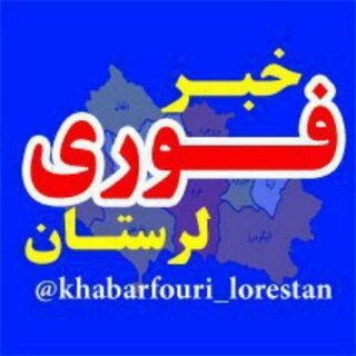 خبر فوری لرستان
