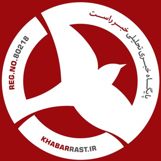 پایگاه خبری خبرراست (خبر فوری)