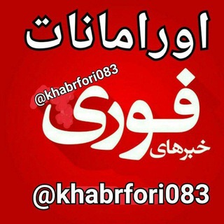 🔴خبرهای فوری اورامانات