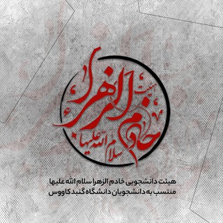 هیئت خادم الزهرا(سلام الله علیها)