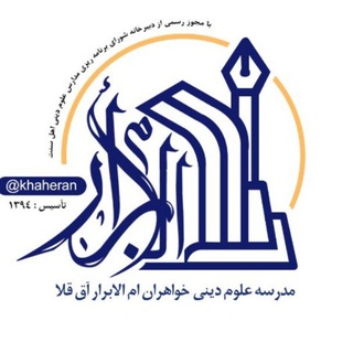 📚كانال أم الأبرار📚 ویژه خواهران