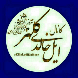 🦅ایل خاڵدی کەڵهـKalhoorـــڕ🦅