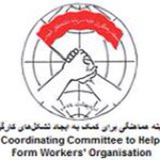 كميته هماهنگی برای كمك به ايجاد تشكل های کارگری