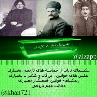 تاریخ و تصاویر نایاب خوانین و بزرگان لر بختیاری🌎☀️✌🔱⚜❇️🔴🔵🟢