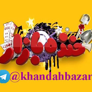 😂 خنده بازار 😜