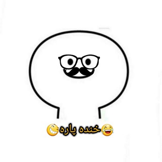 😆خنده پاره😂