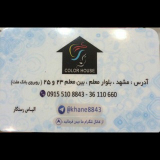 خانه رنگ گلریز (تركيب رنگ مو)