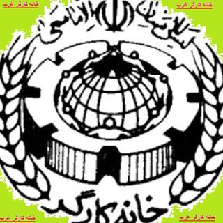 خانه کارگر غرب تهران- تهرانسر