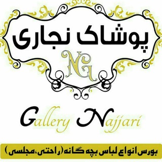 پوشاک بچه گانه نجاری